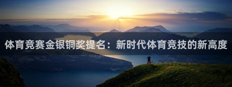 体育竞赛金银铜奖提名：新时代体育竞技的新高度