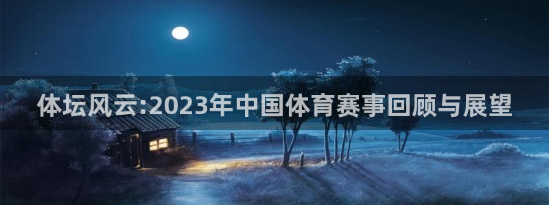 体坛风云:2023年中国体育赛事回顾与展望