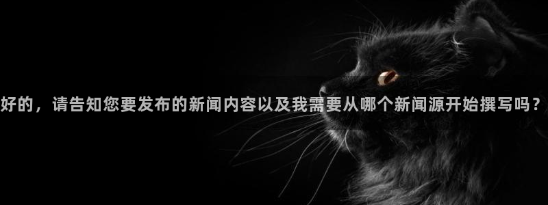好的，请告知您要发布的新闻内容以及我需要从哪个新闻源开始撰写吗？