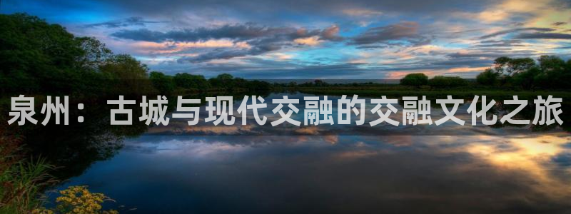 泉州：古城与现代交融的交融文化之旅