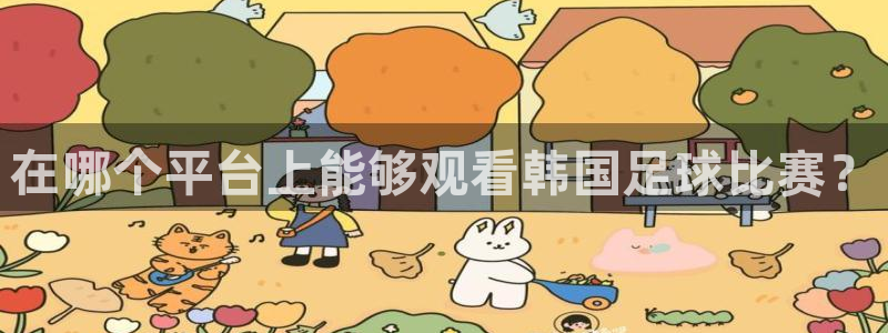 在哪个平台上能够观看韩国足球比赛？