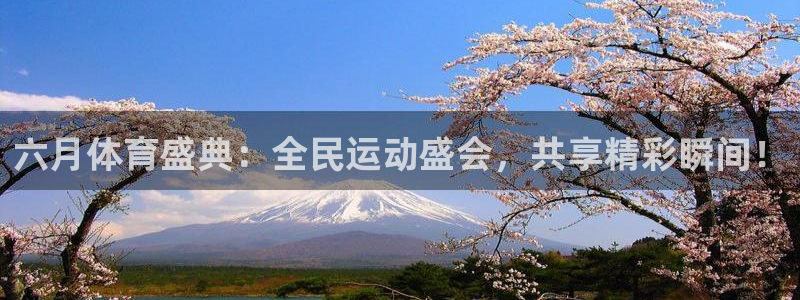 六月体育盛典：全民运动盛会，共享精彩瞬间！