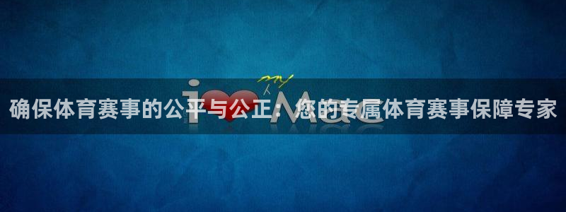 确保体育赛事的公平与公正：您的专属体育赛事保障专家