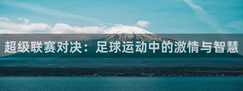 超级联赛对决：足球运动中的激情与智慧